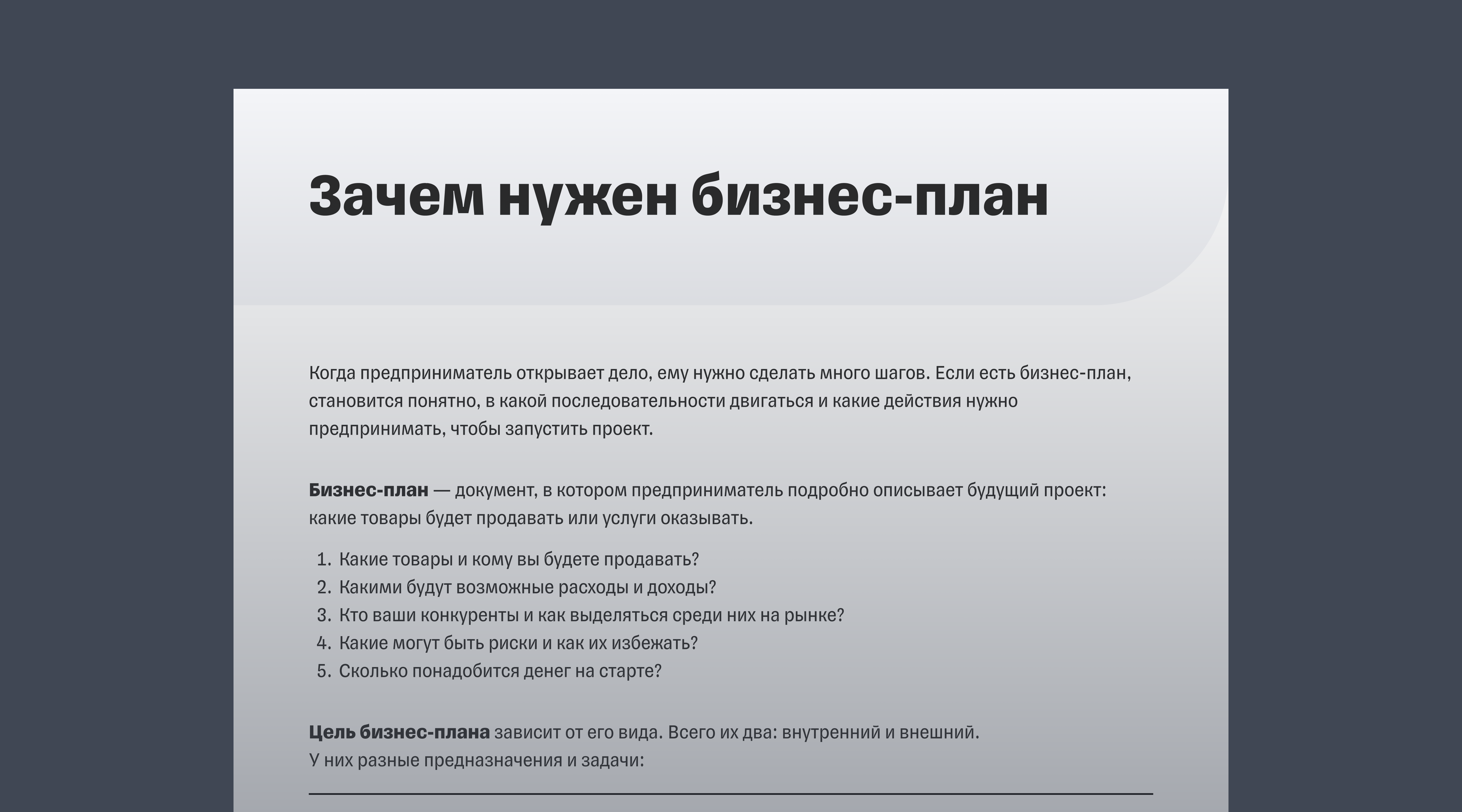 Гайд «Как составить бизнес-план»