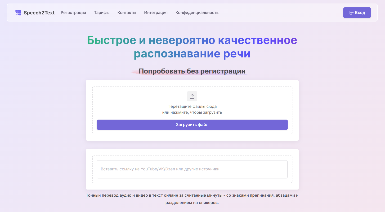 Главная страница Speech2Text — поле для загрузки файла и кнопка «Попробовать без регистрации»