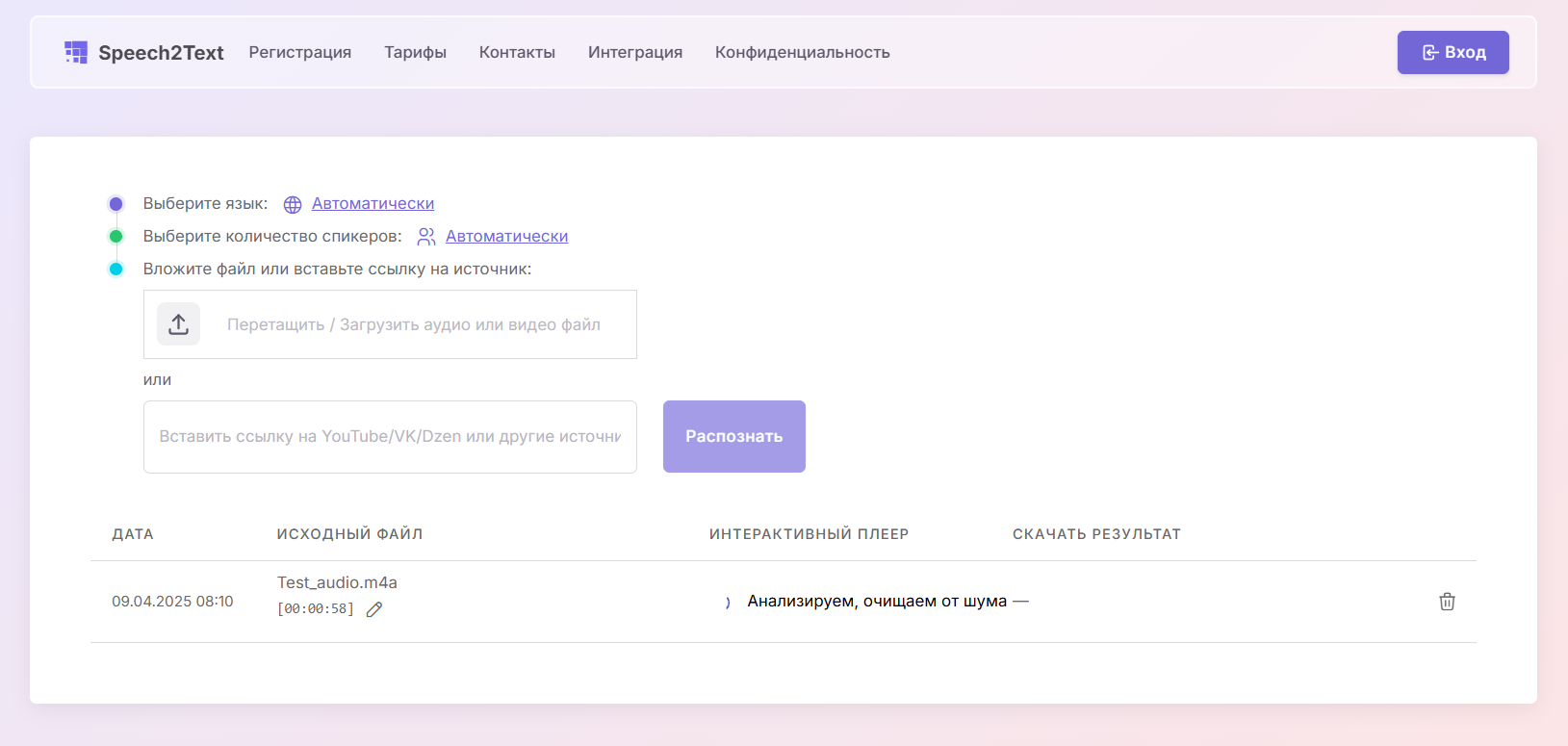 Аудиофайл загружен в Speech2Text — начинается автоматический процесс распознавания
