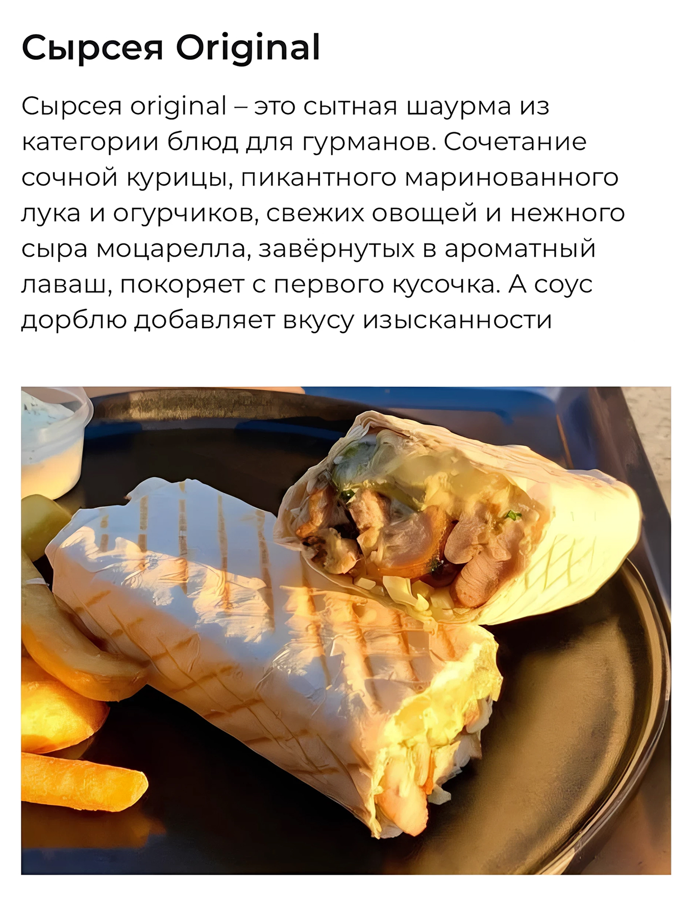 Шаурма «Сырсея Original»