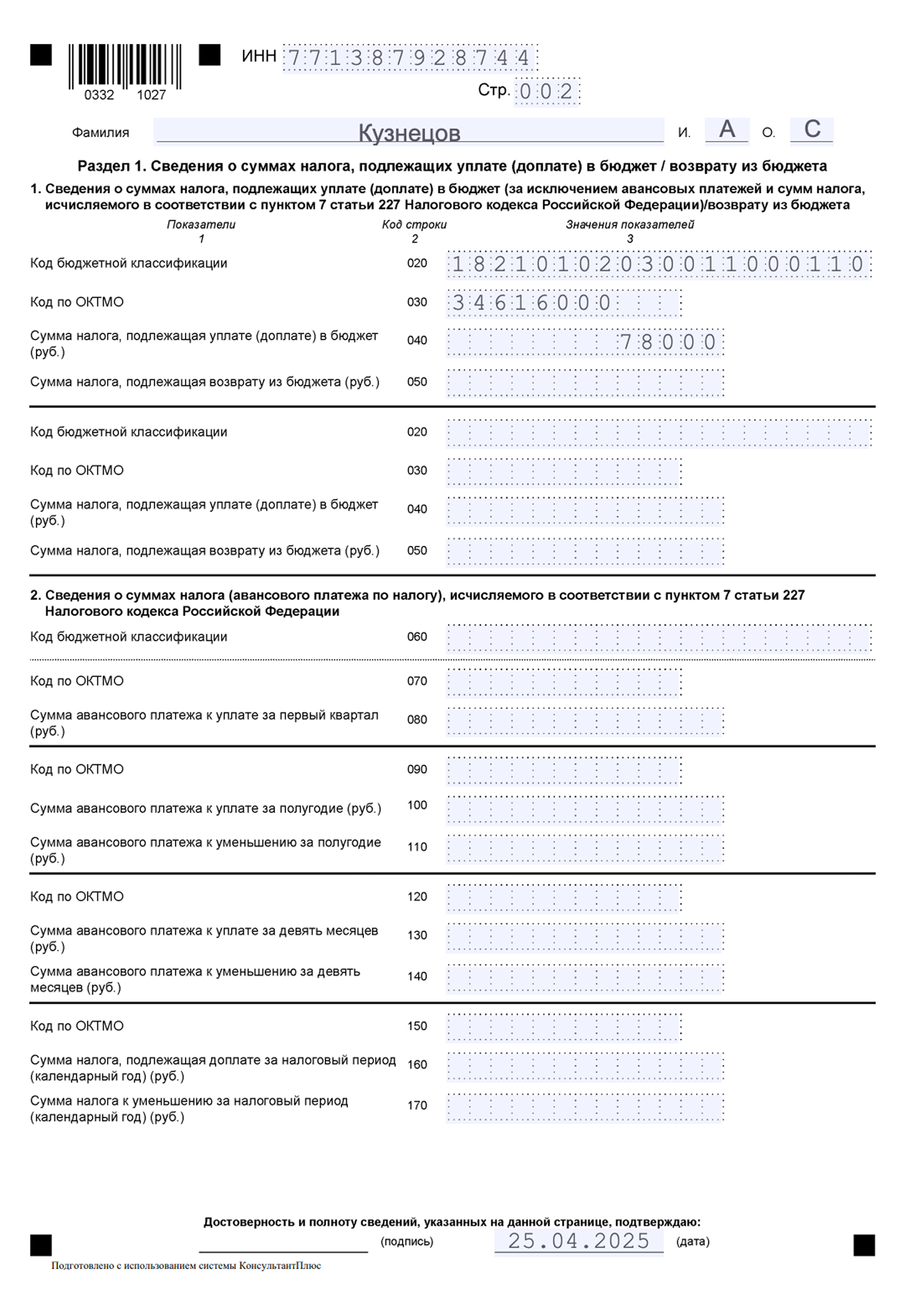 Пример заполнения раздела 1 декларации 3-НДФЛ