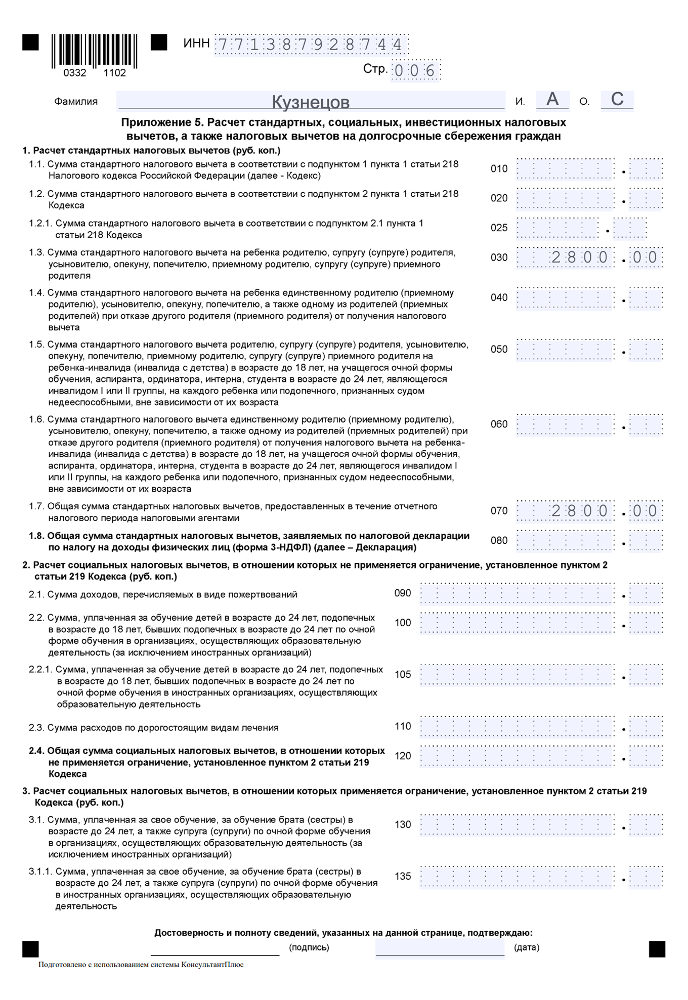 Пример заполнения приложения 5 декларации 3-НДФЛ — продолжение