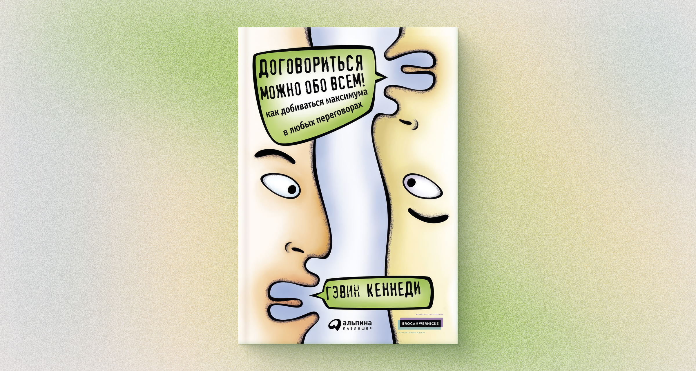 «Договориться можно обо всем!», Гэвин Кеннеди: как добиваться цели на переговорах