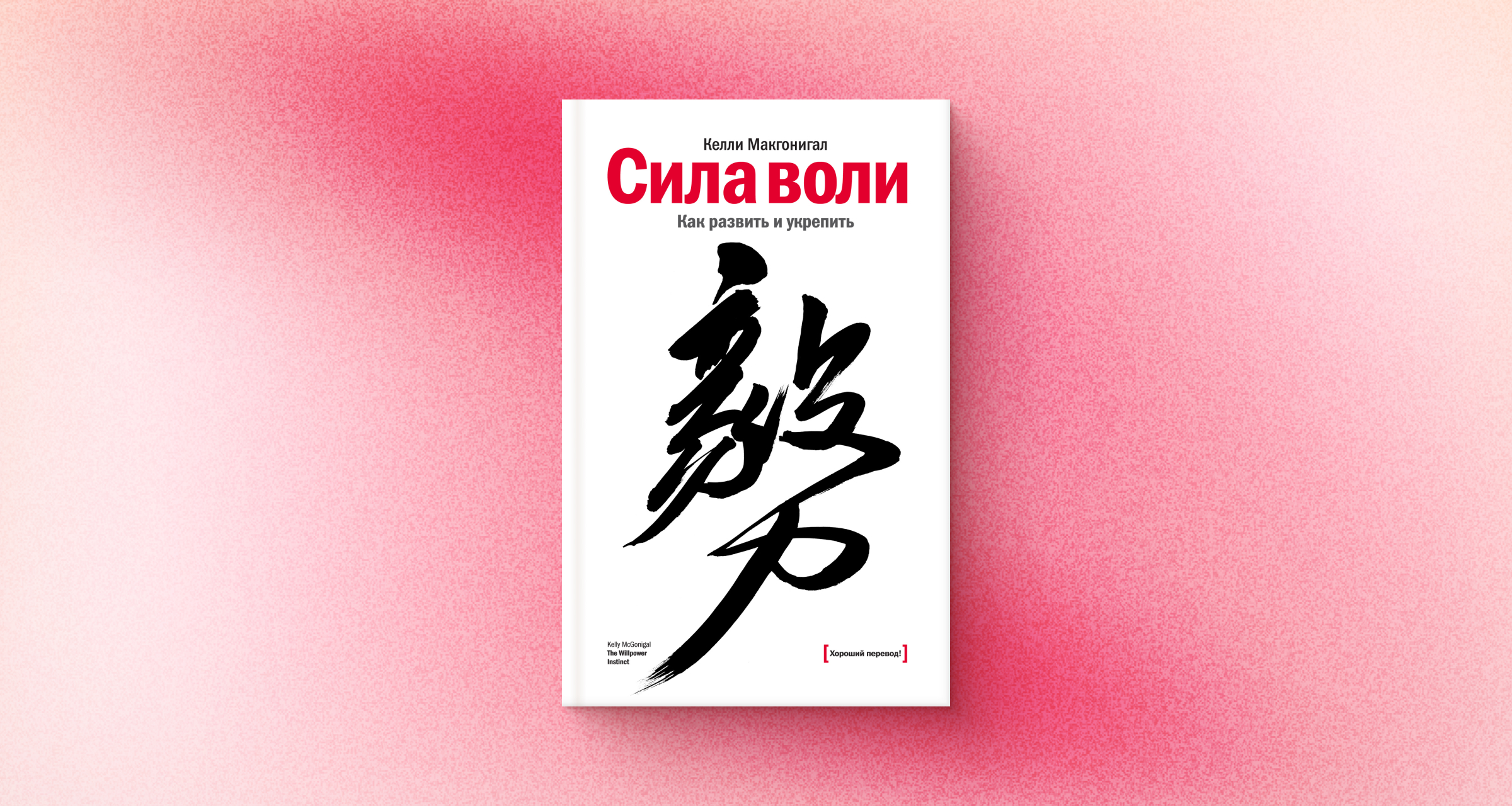 «Сила воли», Келли Макгонигал: как развить самоконтроль