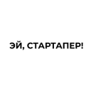 “Эй, Стартапер”