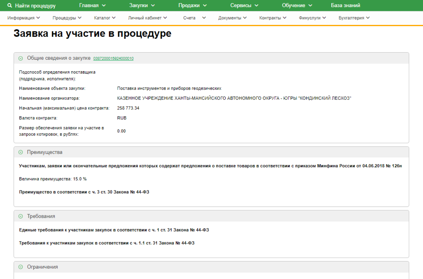 Заполнение заявки на запрос котировок