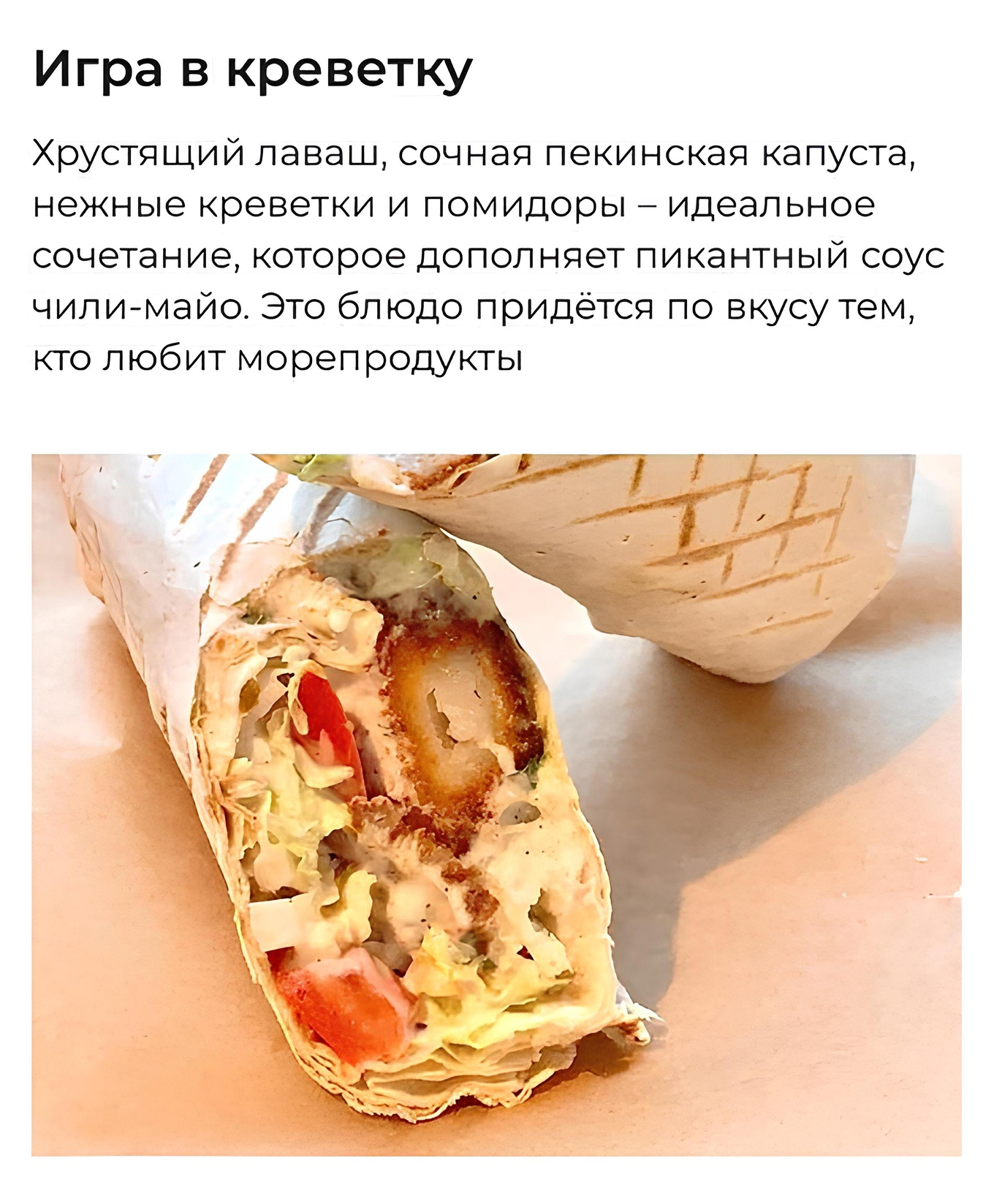 Шаурма «Игра в креветку»