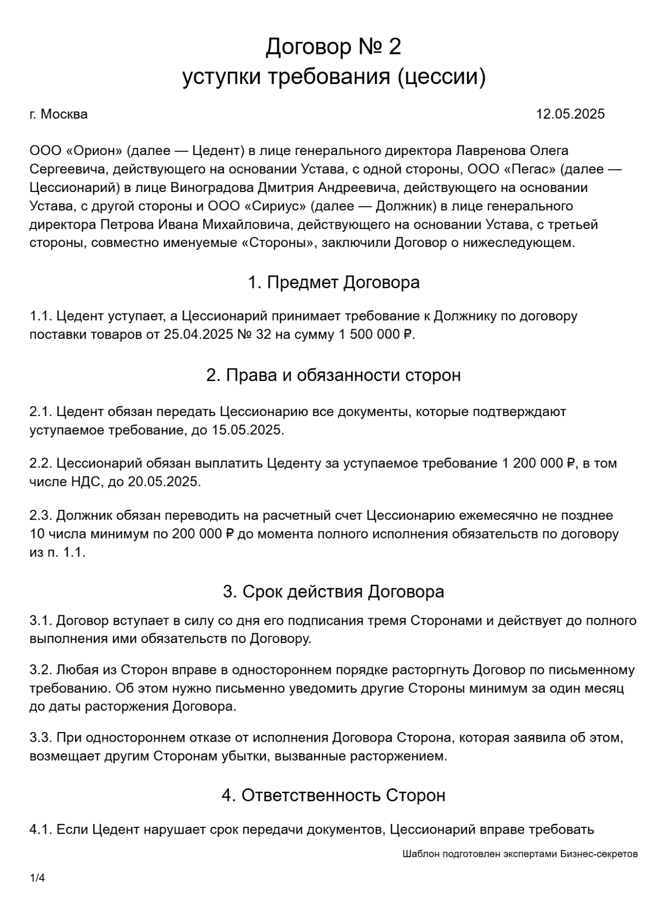 Трехсторонний договор цессии — образец