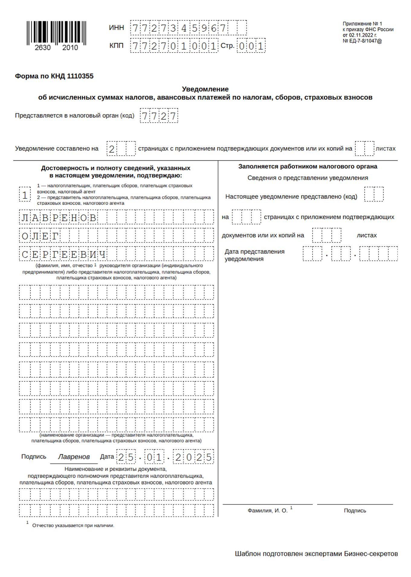 Образец заполнения титульного листа уведомления по налогам и взносам