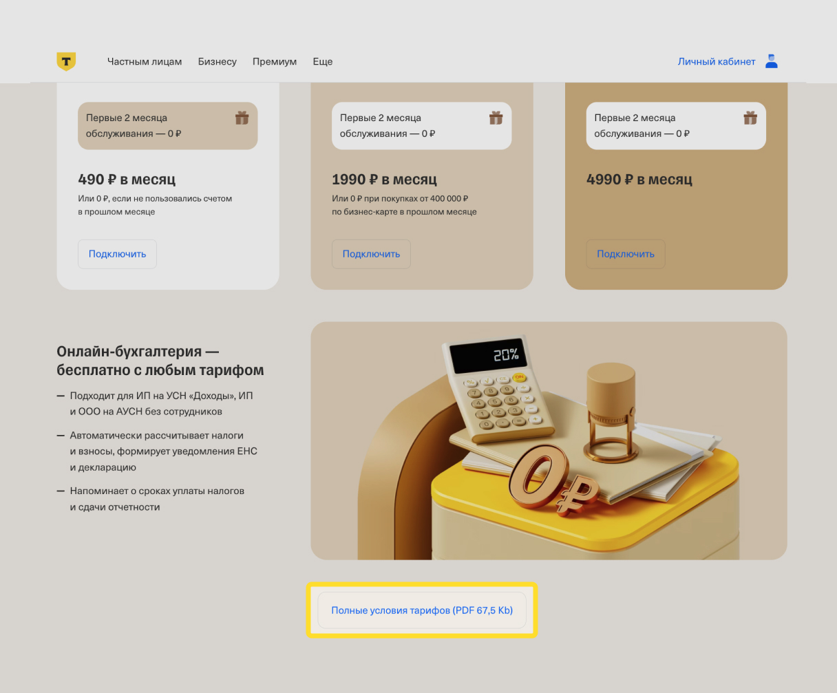 Описание тарифов на РКО в банке Т⁠-⁠Банк