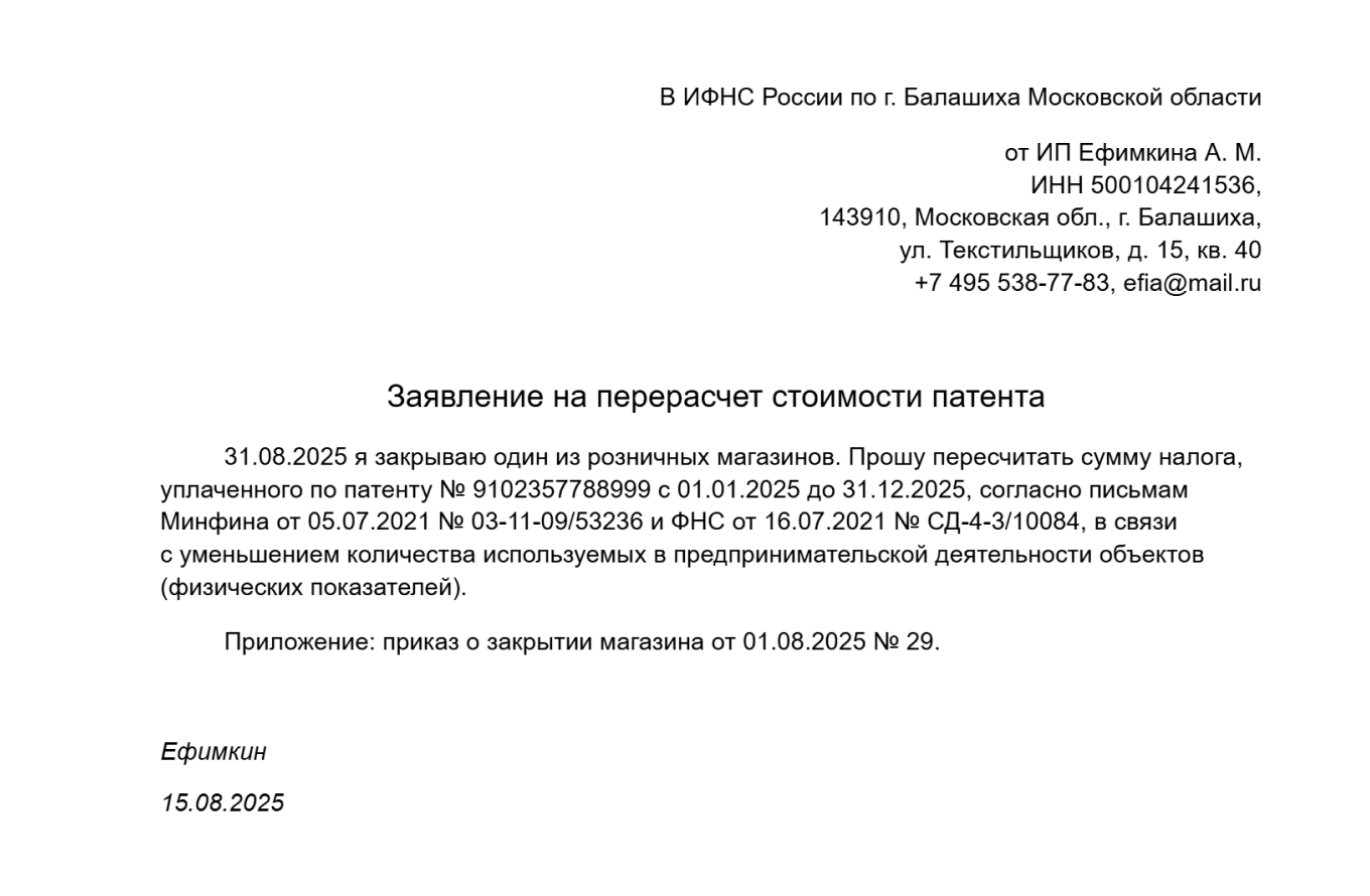 Образец заявления на перерасчет стоимости патента