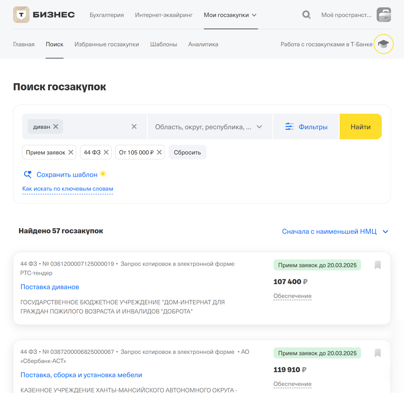 Поиск госзакупок на сайте Т⁠-⁠Банка