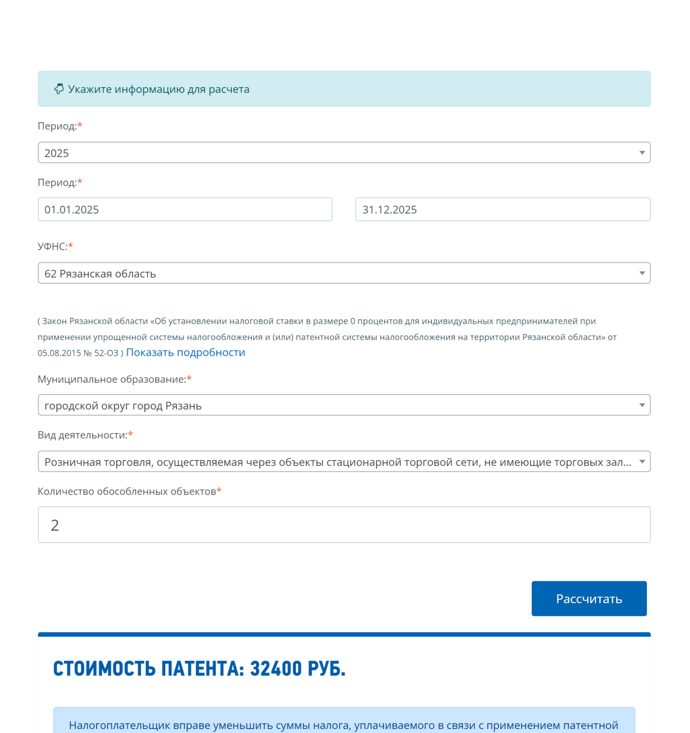 Для двух торговых точек в Рязани цена патента на 2025 год — 32 400 ₽