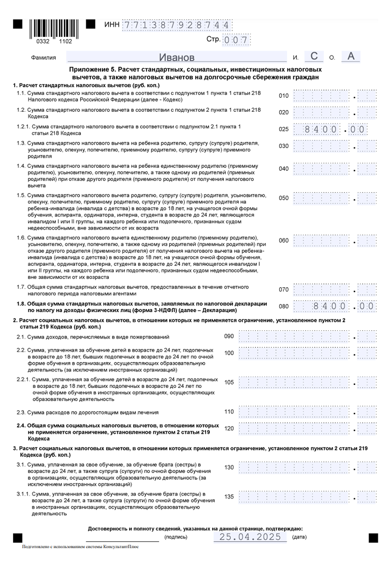 Пример заполнения приложения 5 декларации 3-НДФЛ