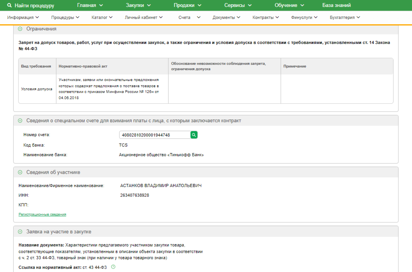 Заполнение заявки на участие в запросе котировок
