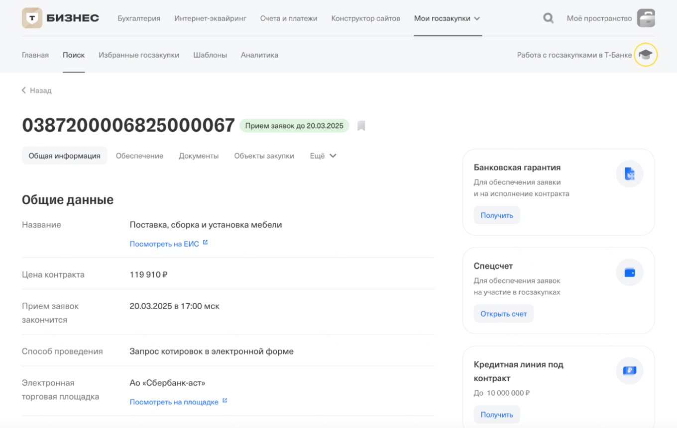 Извещение о закупке на сайте Т⁠-⁠Банка