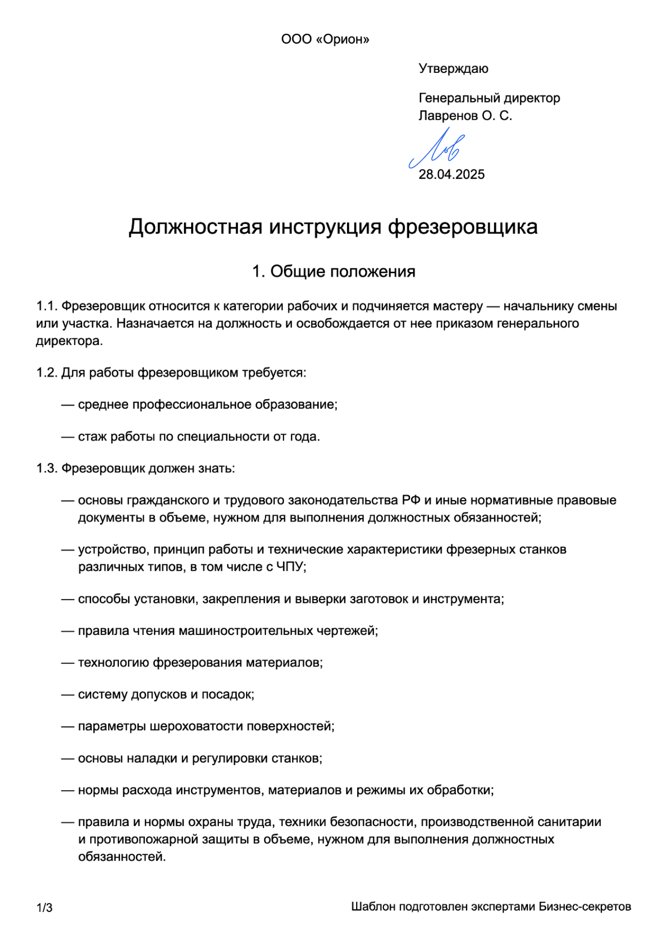 Должностная инструкция фрезеровщика — образец