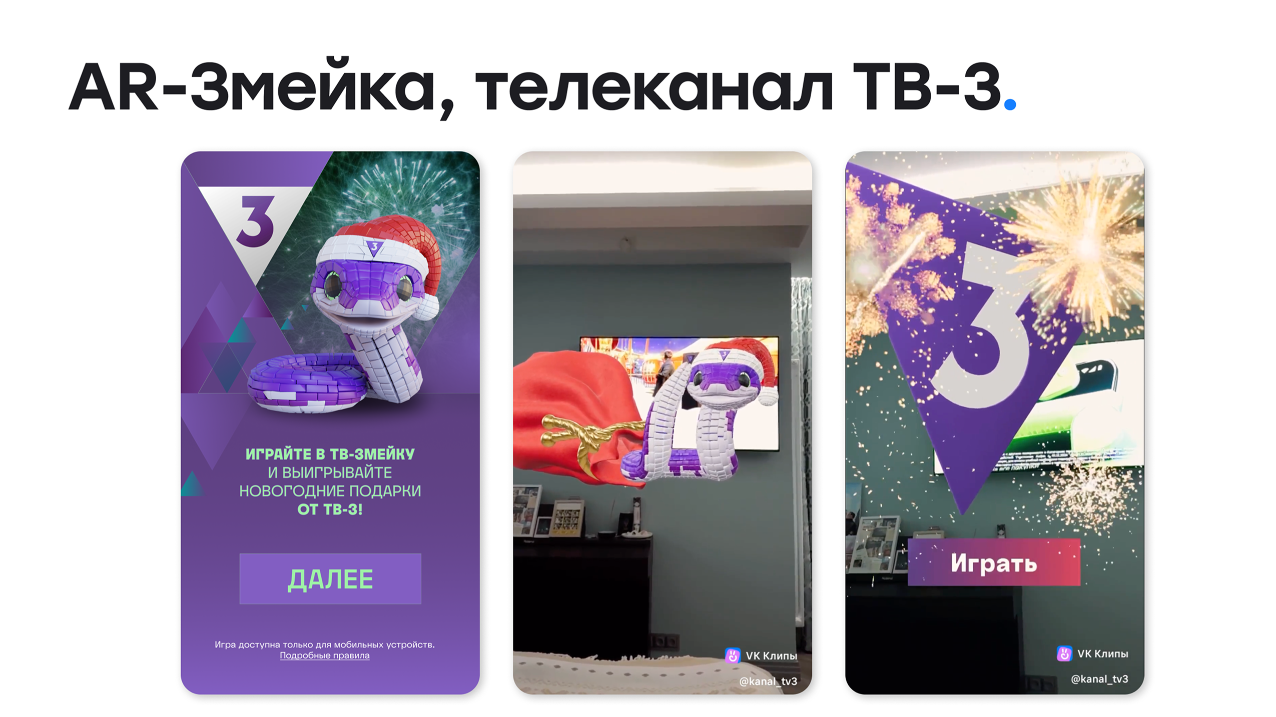 AR-Змейка, ТВ-3