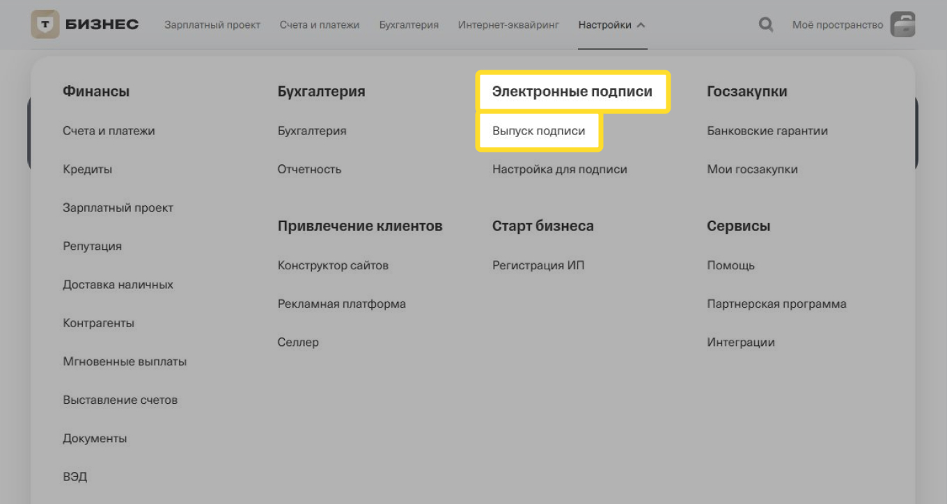 Продление электронной подписи на сайте Т⁠-⁠Банка