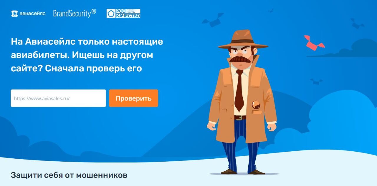 Авиасейлс призывает покупать билеты только на официальном сайте, чтобы защититься от мошенников