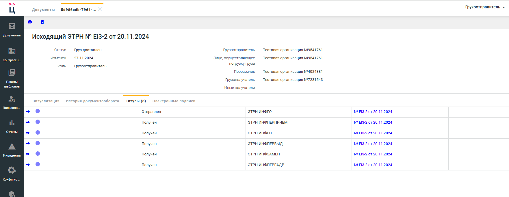 Печатная форма ЭТрН
