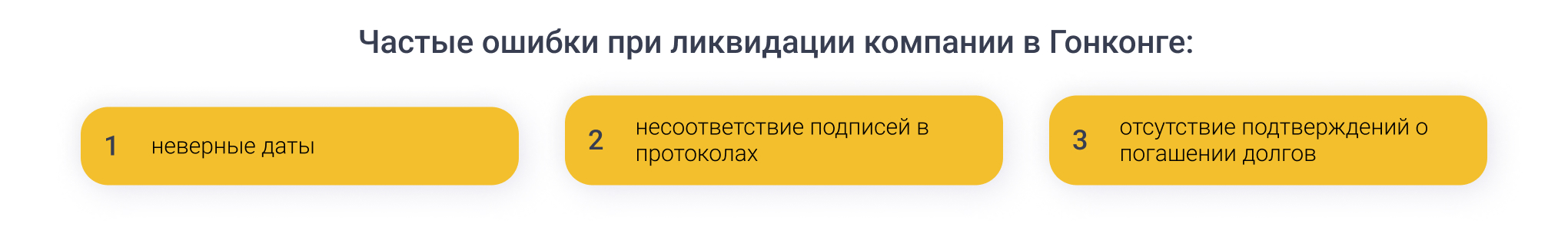 Ошибки при ликвидации