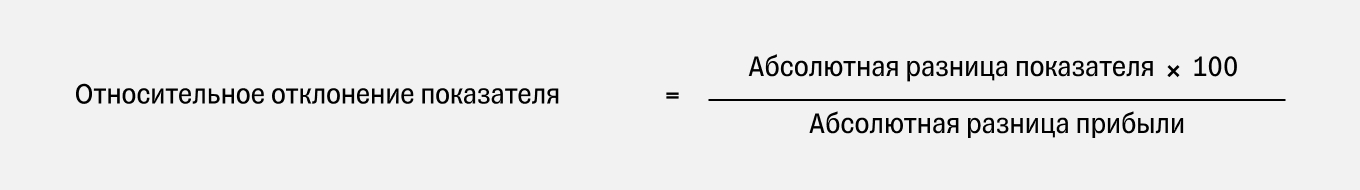 Формула факторного анализа: относительное отклонение показателя