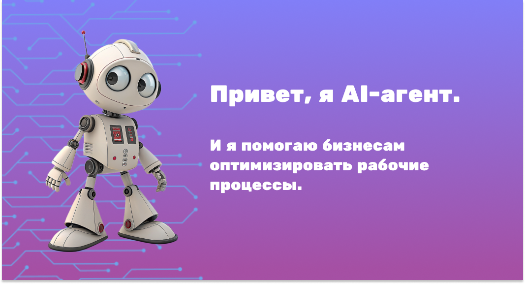 робот AI-агент