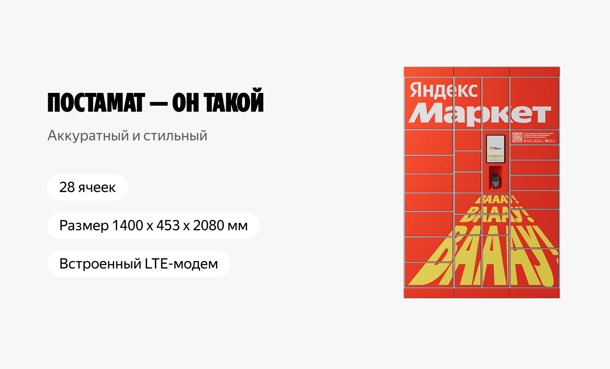 Габариты постамата Яндекс Маркет