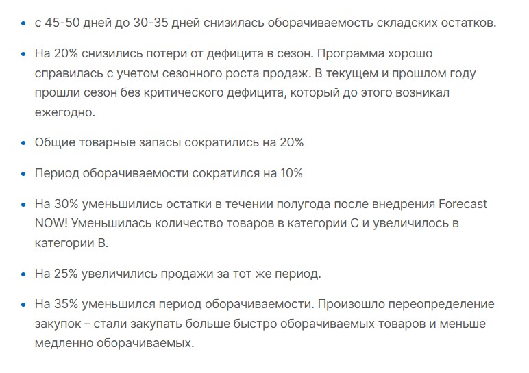 Результаты внедрения системы управления запасами Forecast NOW!