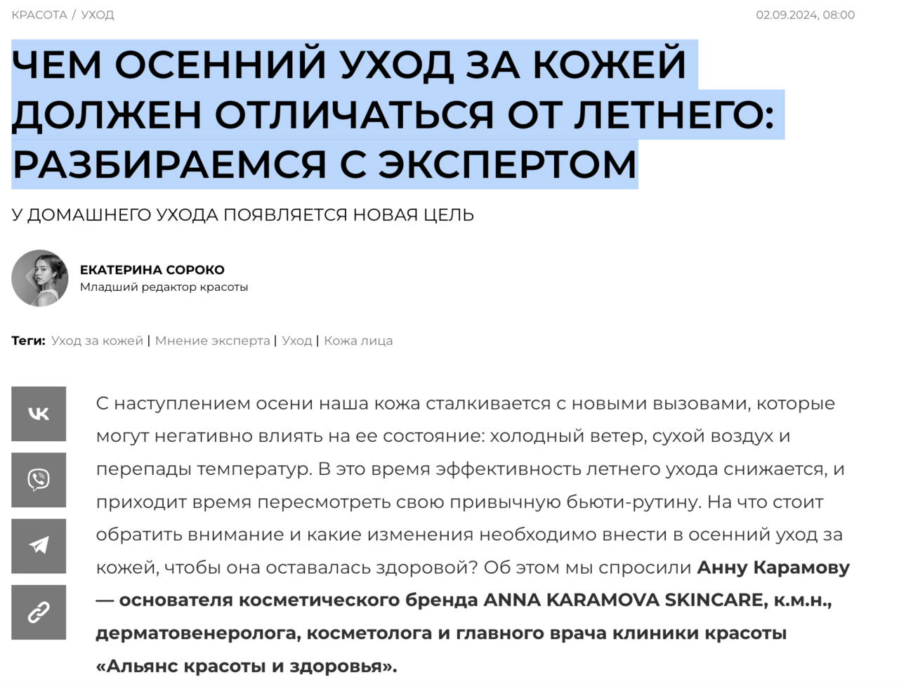 Экспертная статья об осеннем уходе за кожей, где специалист рассказывает о различиях между летним и осенним уходом
