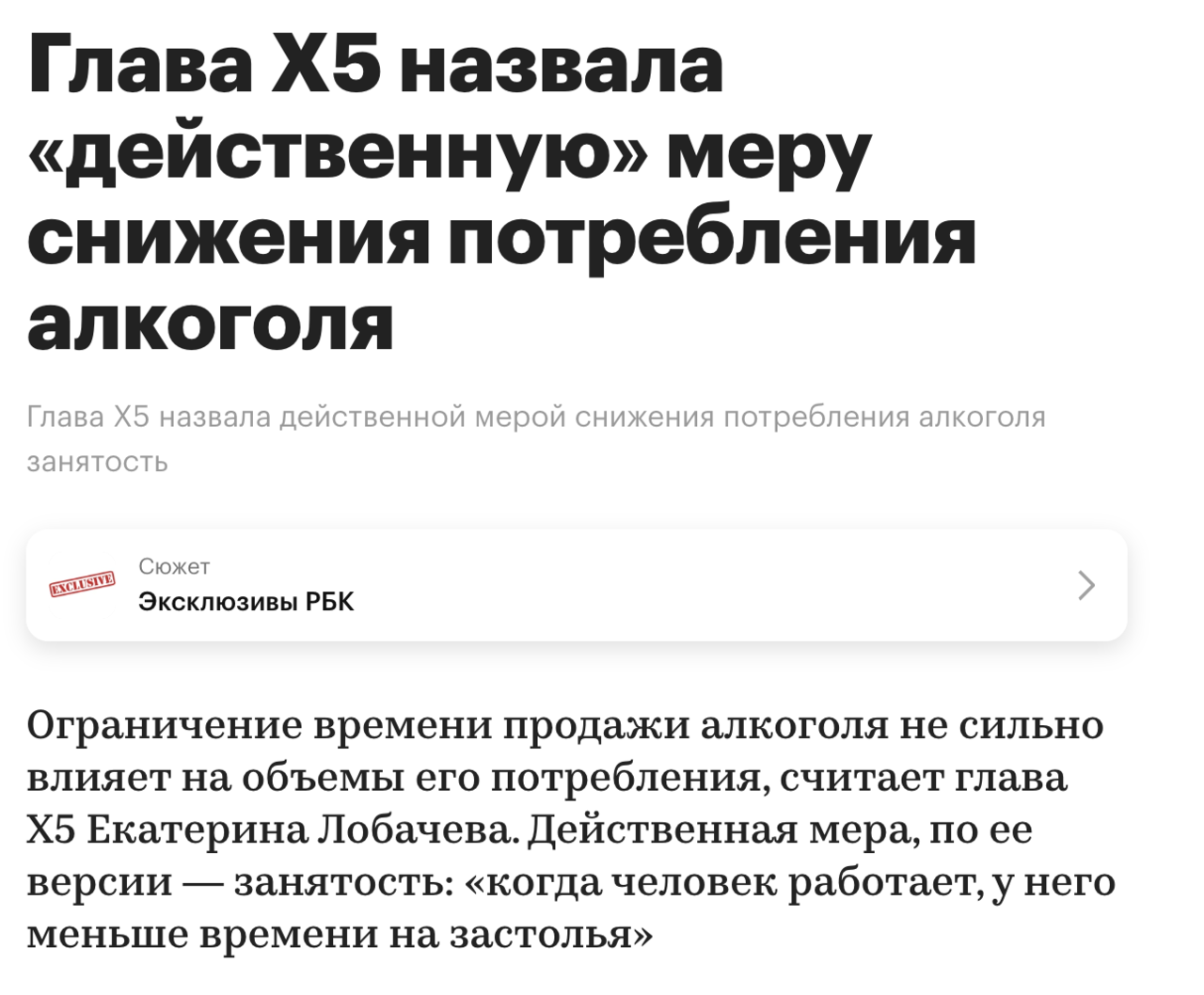 Пример PR-активности: интервью с главой XБ Екатериной Лобачевой, где она обсуждает меры по снижению потребления алкоголя