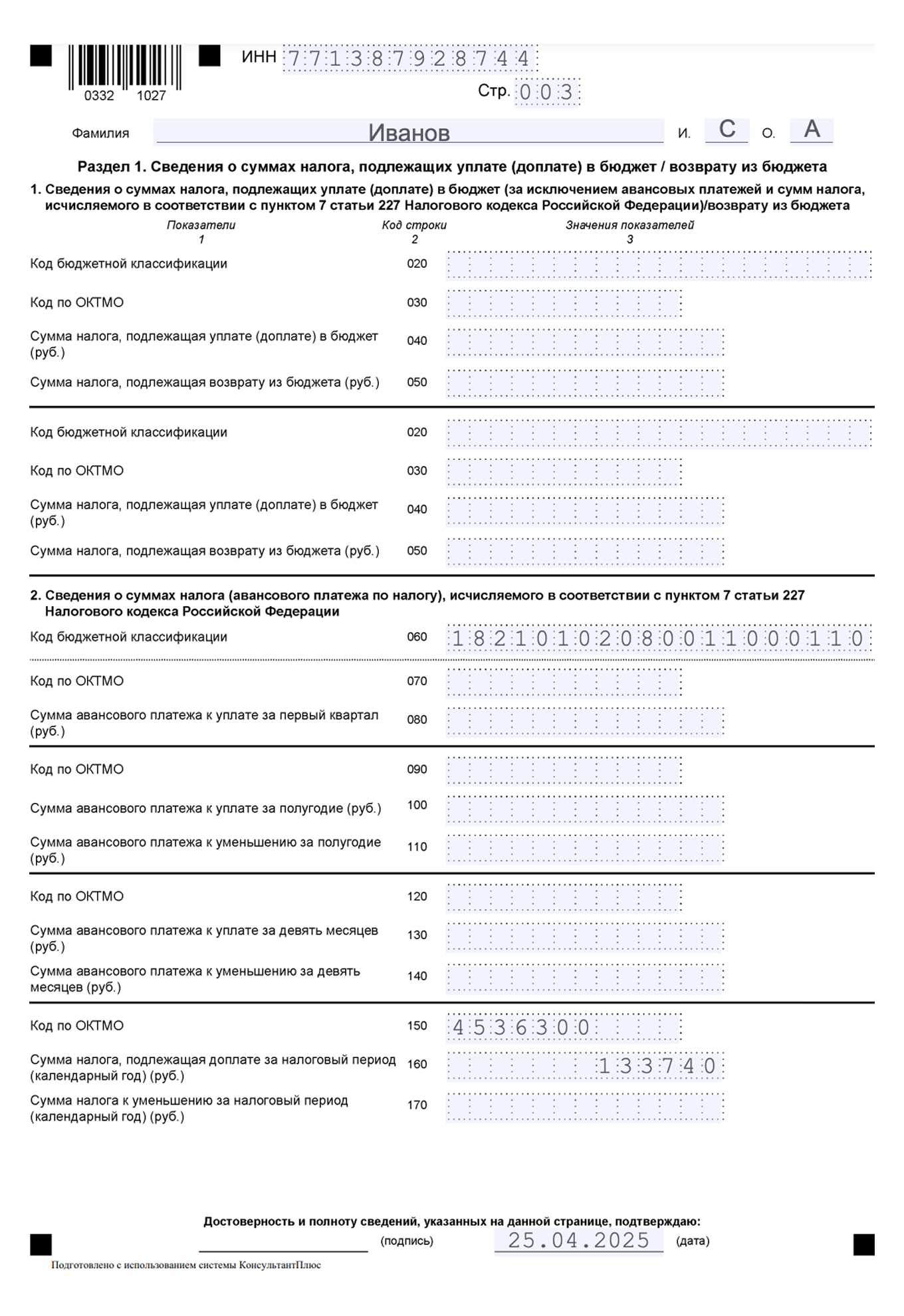 Пример заполнения раздела 1 декларации 3-НДФЛ по ставке 15%