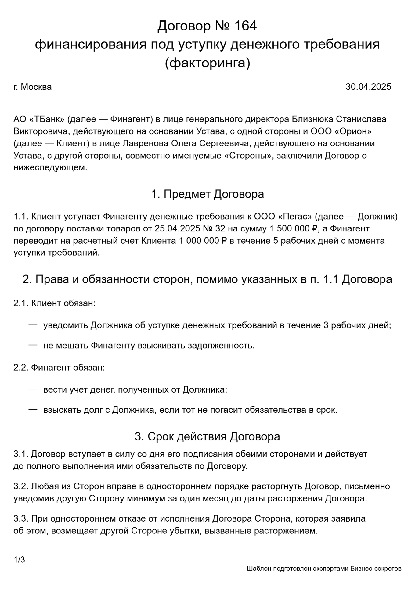 Договор факторинга — образец