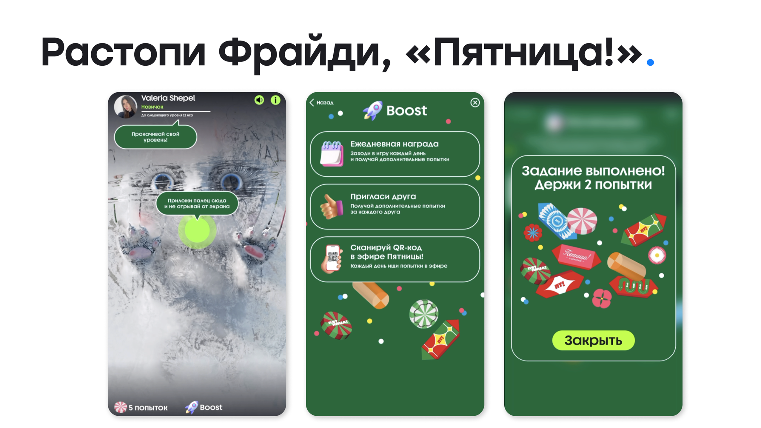 Растопи Фрайди, «Пятница!»