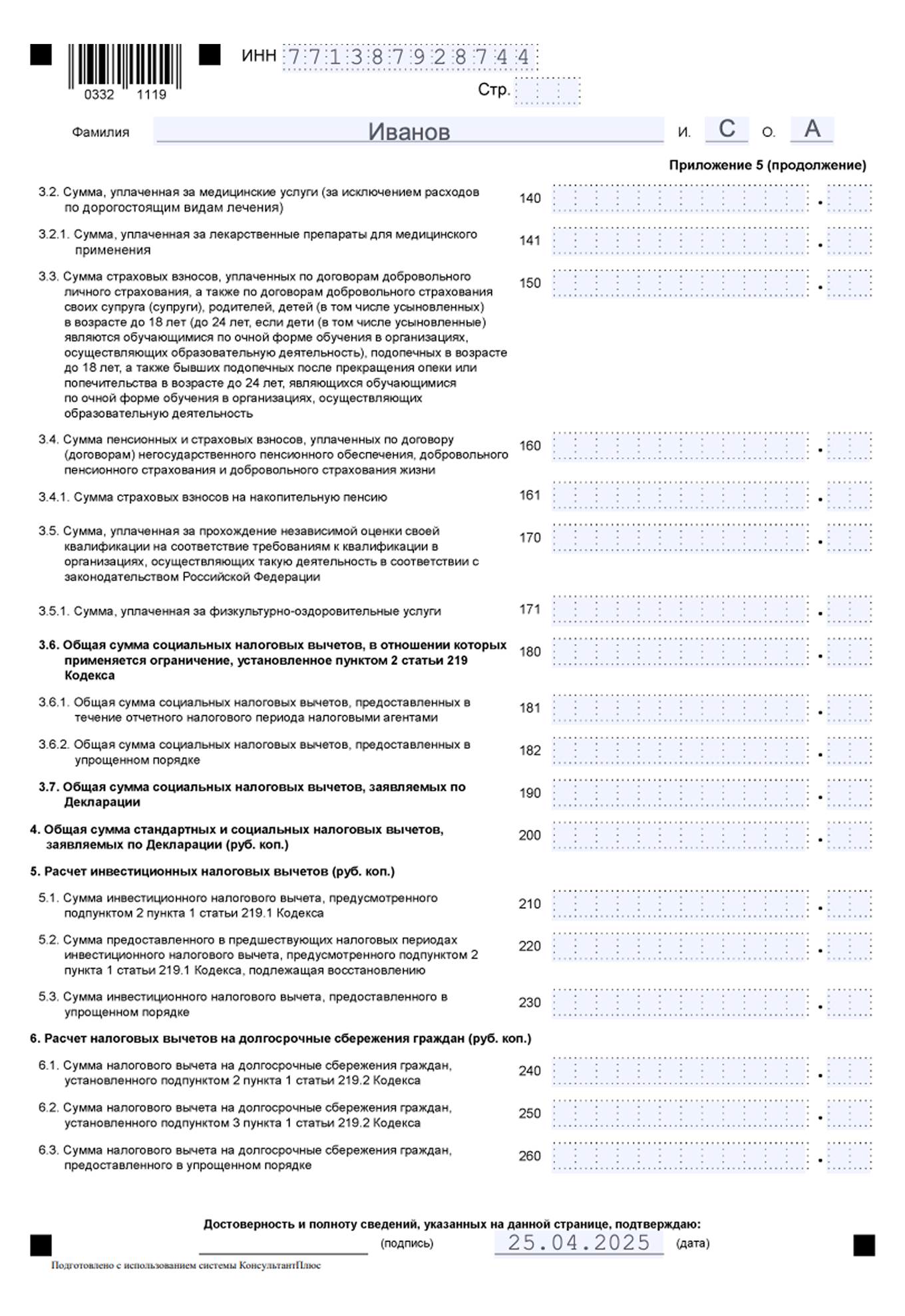 Пример заполнения приложения 5 декларации 3-НДФЛ — продолжение