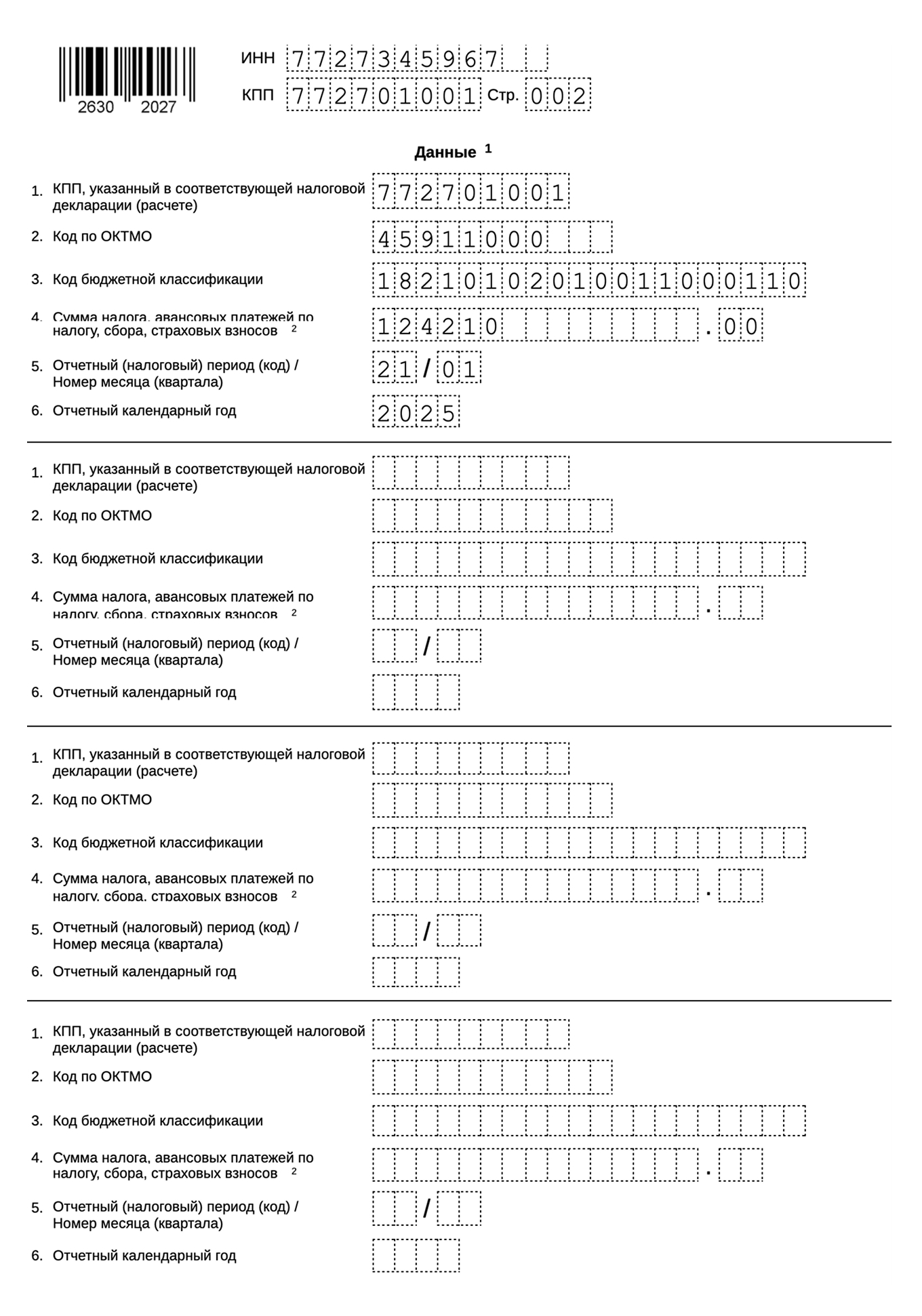 Образец раздела «Данные» уведомления об исчисленных суммах налогов