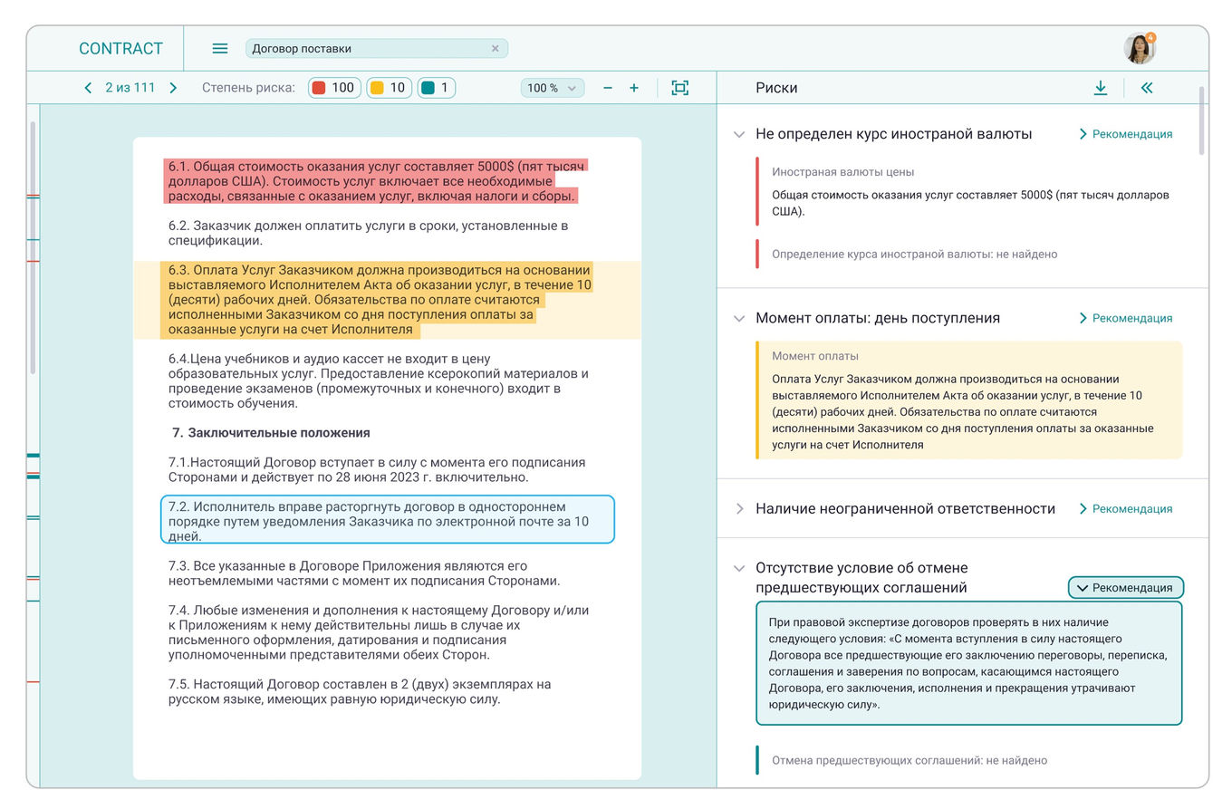 Интерфейс решения для проверки договорных документов с помощью ИИ
