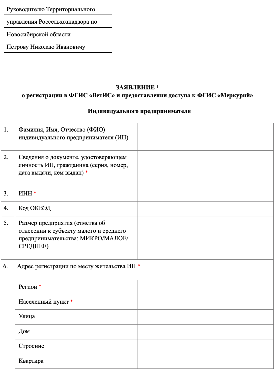 Заявление для предоставления доступа к ФГИС «Меркурий»