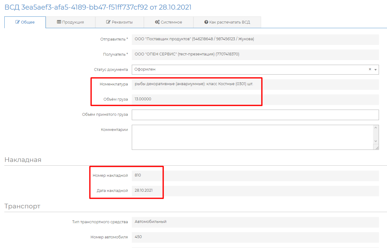 В системе DocsInBox можно посмотреть перед гашением дату поставки, номер накладной, номенклатуру и другие данные товара