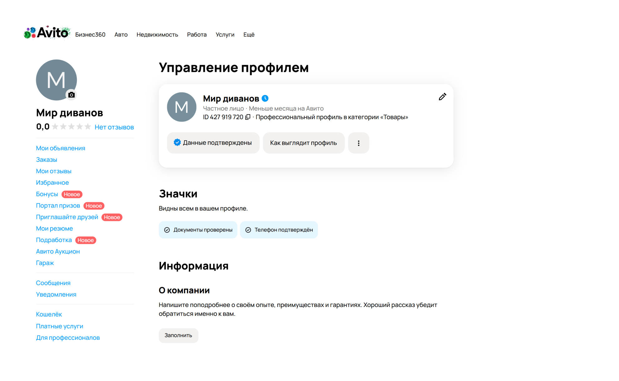 Личный профиль на Авито