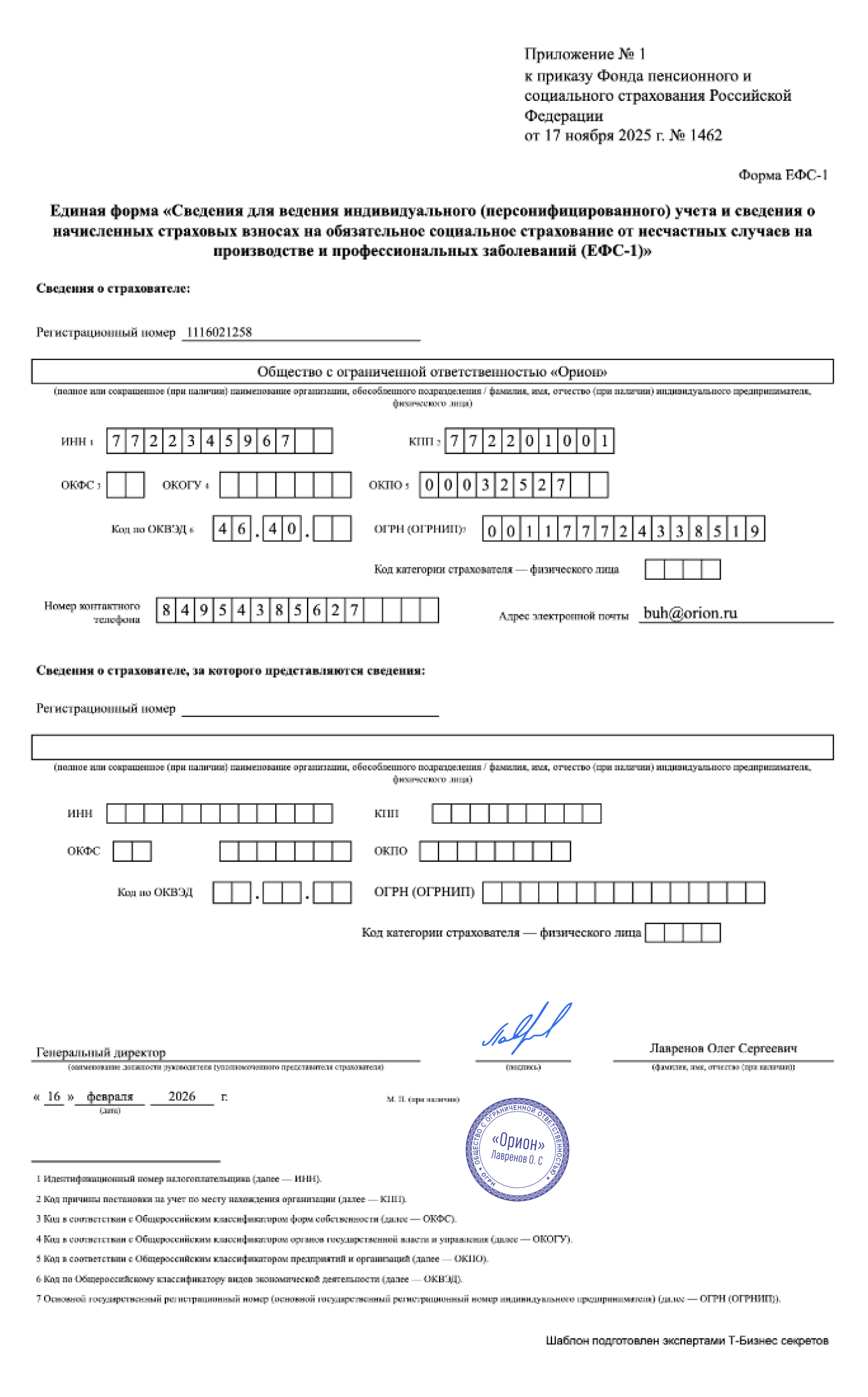 Сведения о кадровых событиях. Форма ЕФС-1 — образец