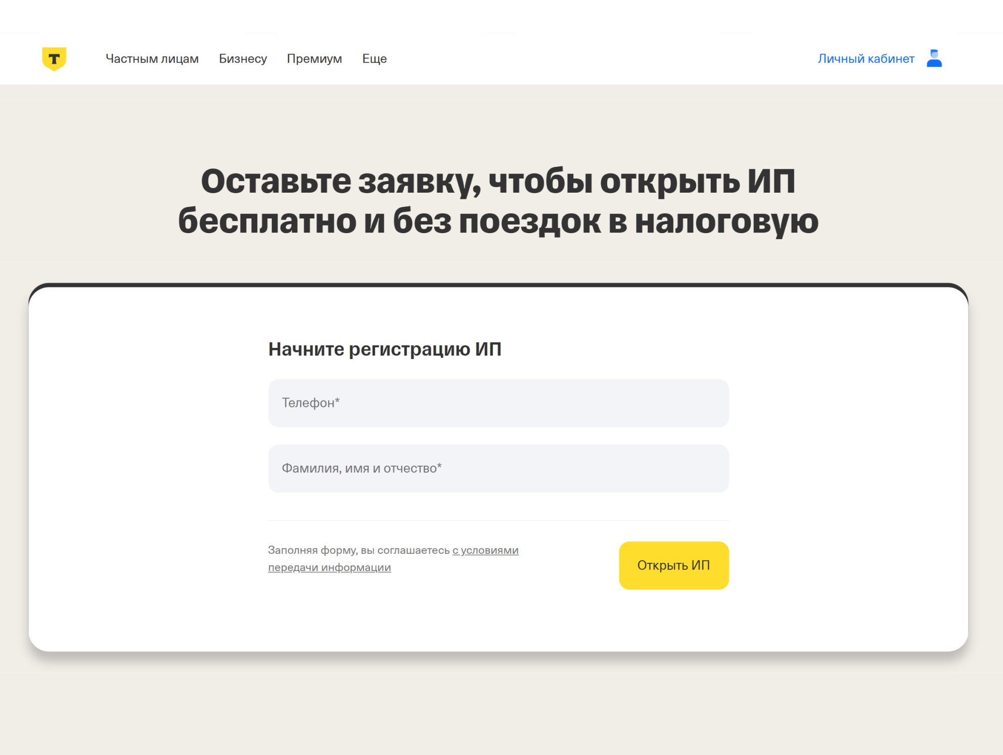 Заявка на открытие ИП в Т-Бизнесе