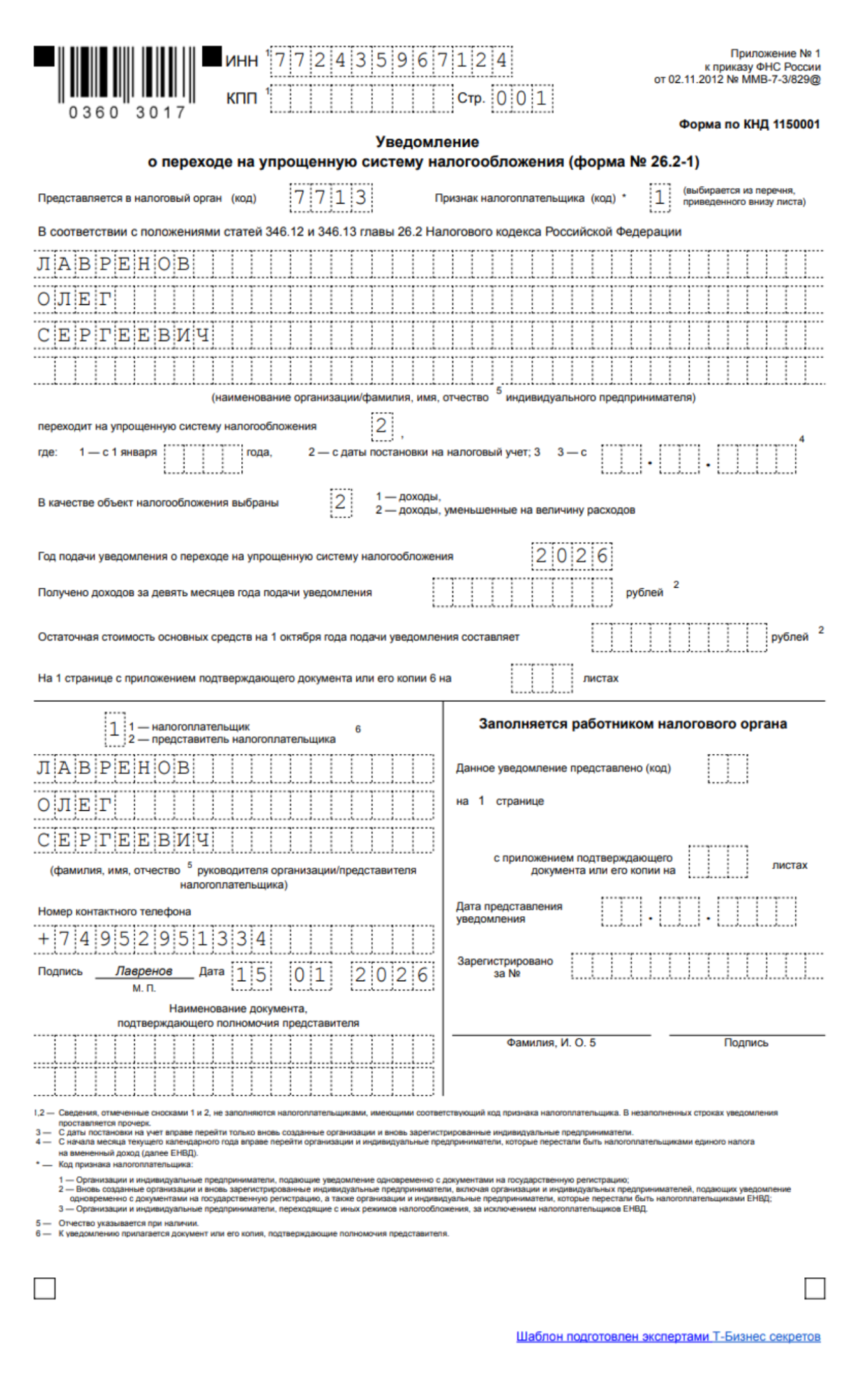 Образец уведомления о переходе на УСН