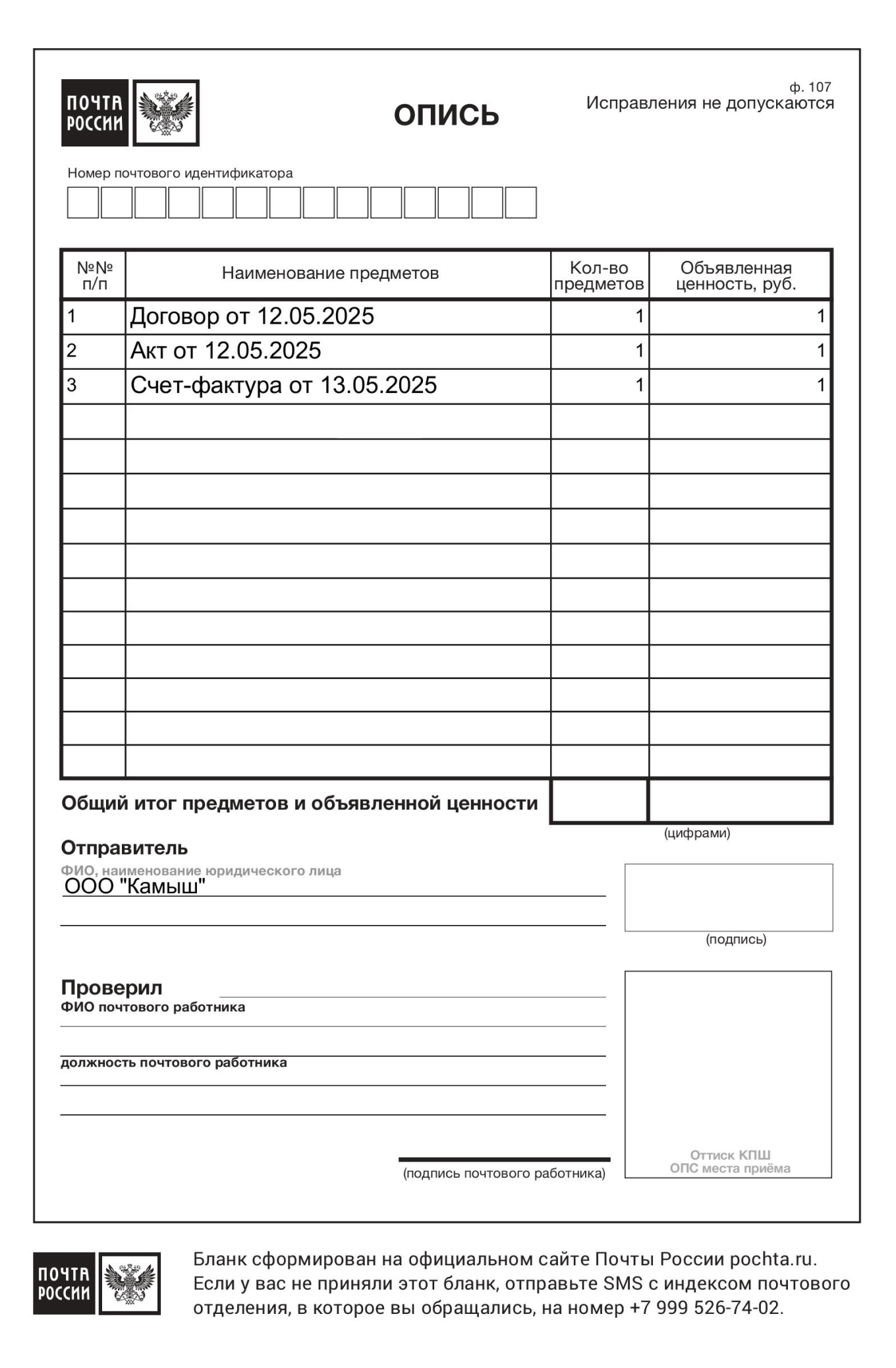 Опись документов для отправки по почте: образец