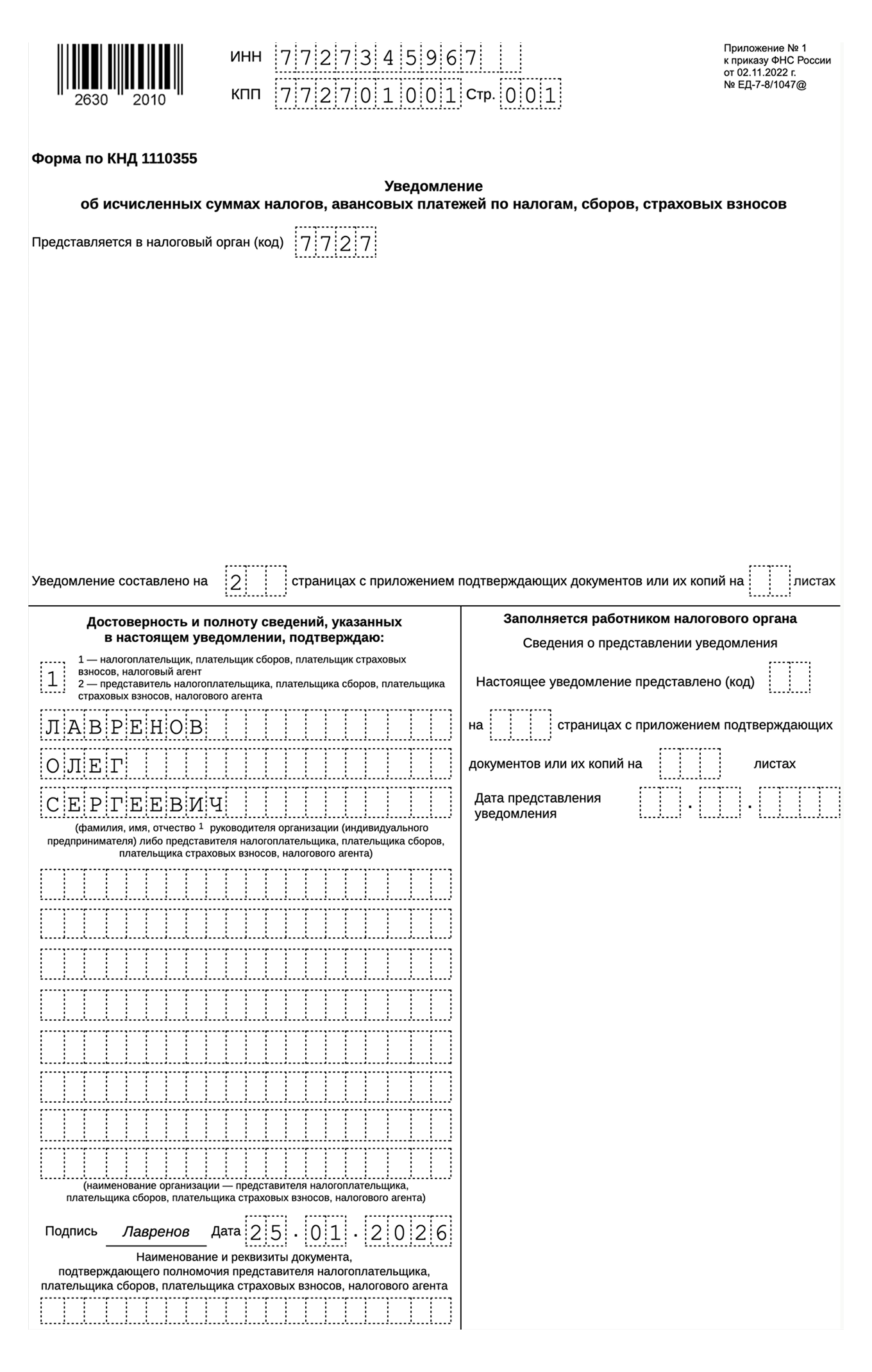 Образец заполнения титульного листа уведомления по налогам и взносам
