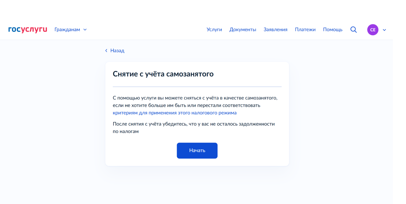 Снятие с учета самозанятого через Госуслуги