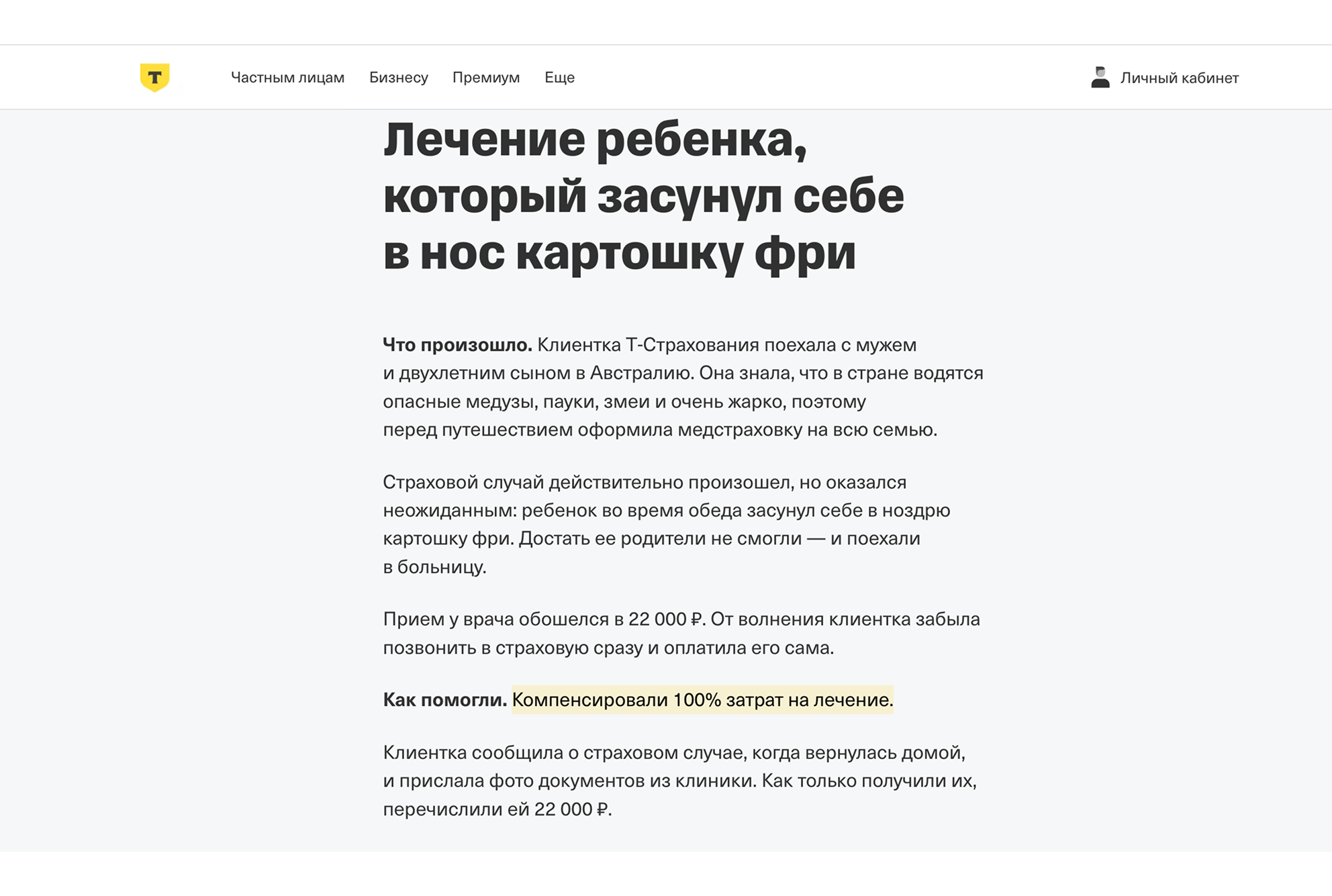 Кейс Т-Страхования о компенсации лечения ребенка за границей