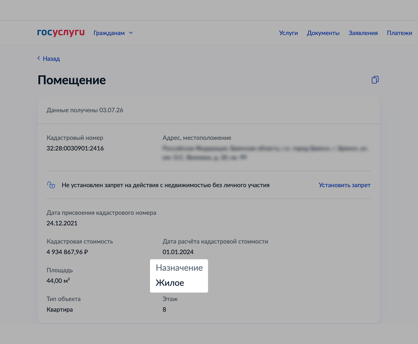 Назначение помещения на Госуслугах