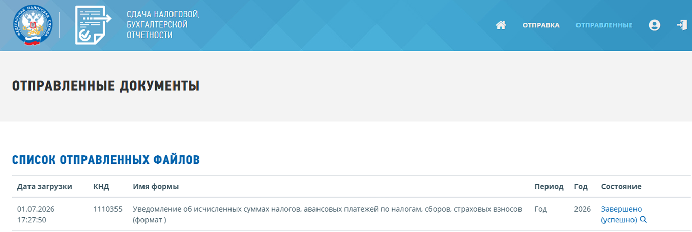 «Отправленные документы» на сайте налоговой